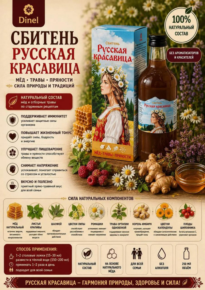  Сбитень Русская красавица, 250мл в Жигулёвске