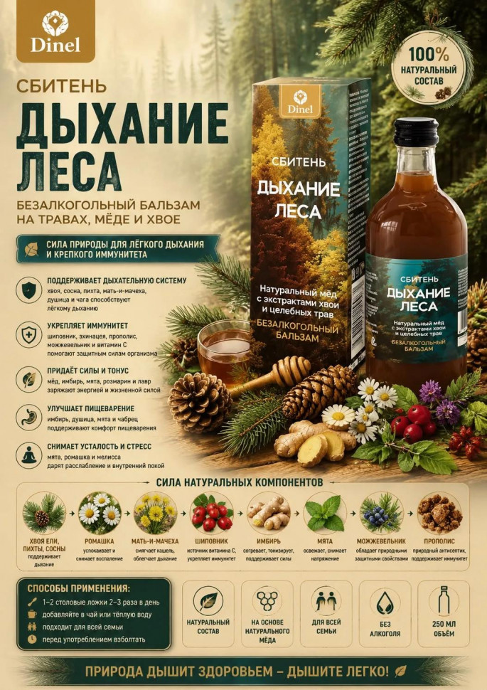  Сбитень Дыхание леса, 250мл  в Жигулёвске