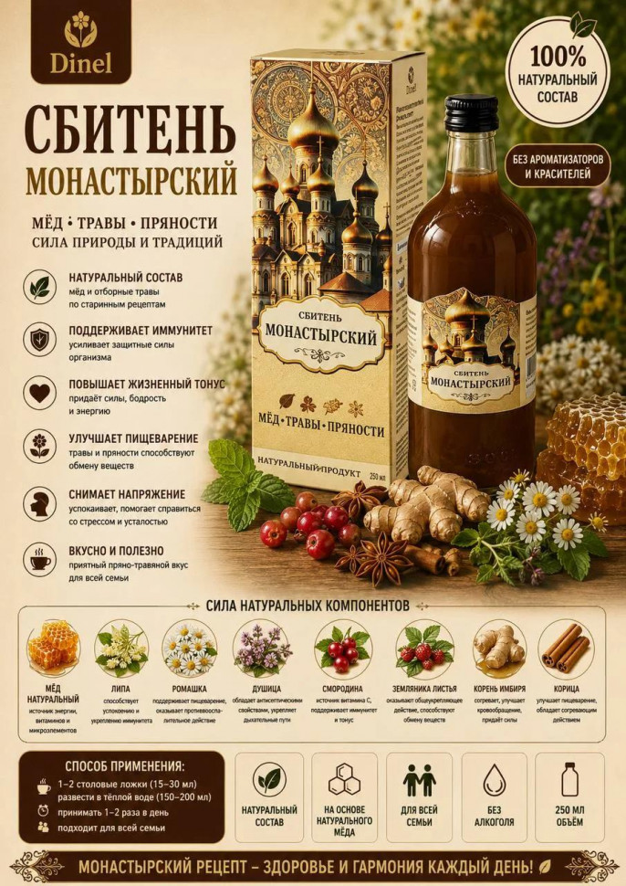  Сбитень Монастырский, 250мл  в Жигулёвске